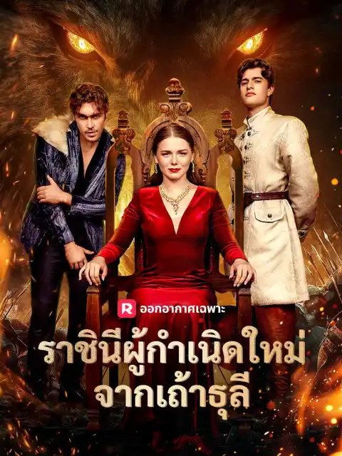 ราชินีผู้กำเนิดใหม่จากเถ้าธุลี