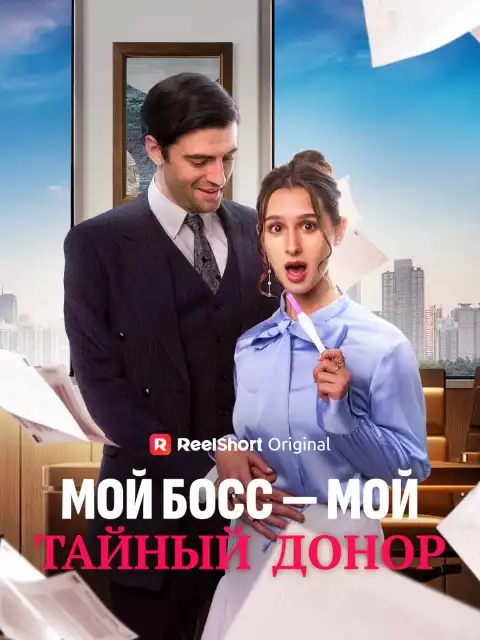 Мой босс - мой тайный донор