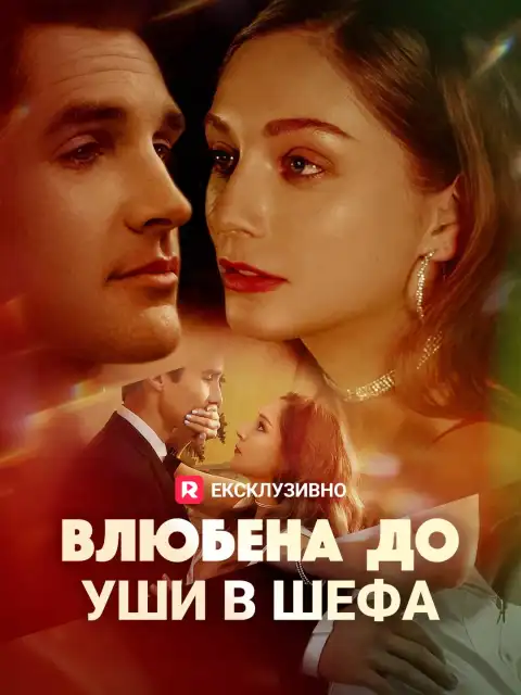 Влюбена до уши в шефа