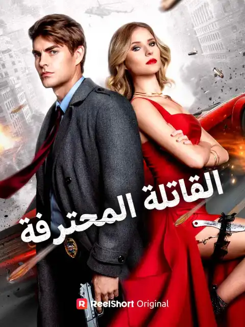 القاتلة المحترفة
