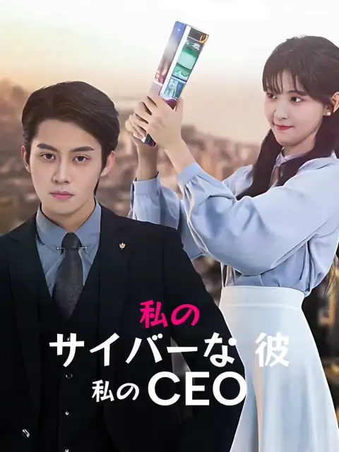 私の サイバーな 彼、私の CEO