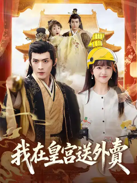 我在皇宮送外賣