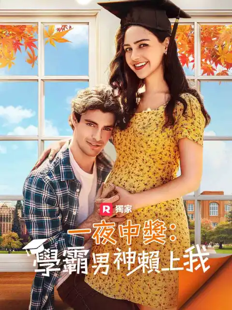 一夜中獎:學霸男神賴上我
