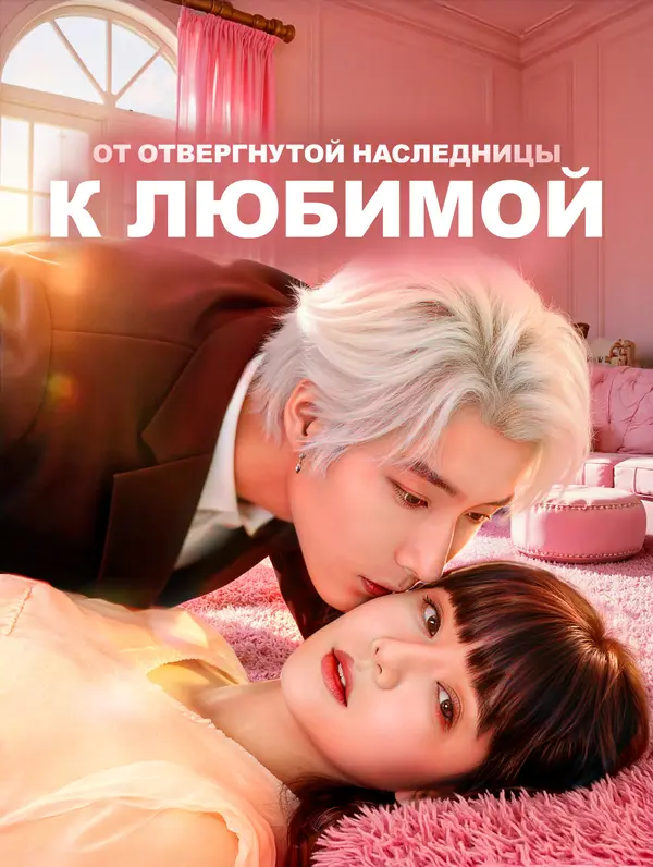 От отвергнутой наследницы к любимой