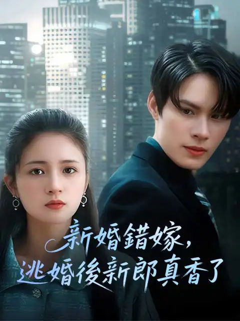 新婚錯嫁,逃婚後新郎真香了
