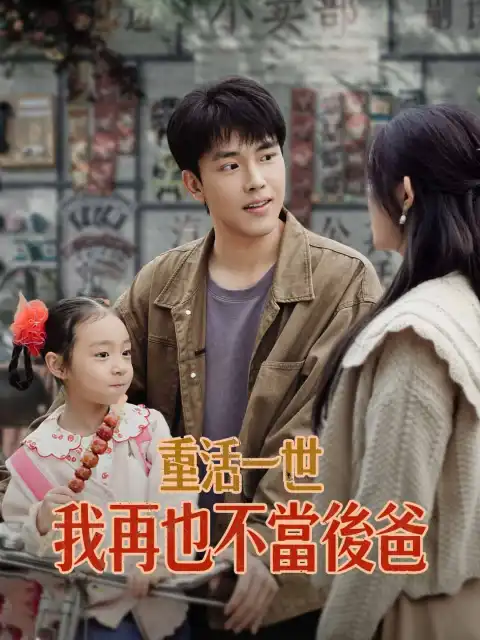 重活一世,我再也不當後爸