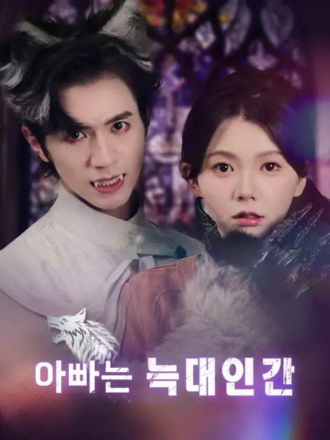 아빠는 늑대인간