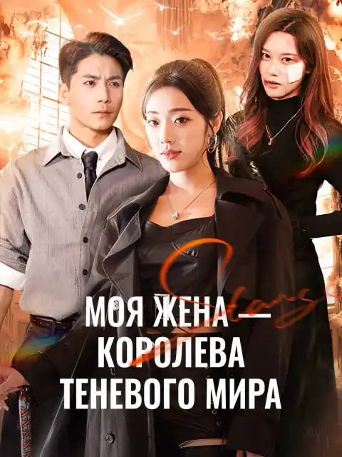 Моя жена - королева теневого мира