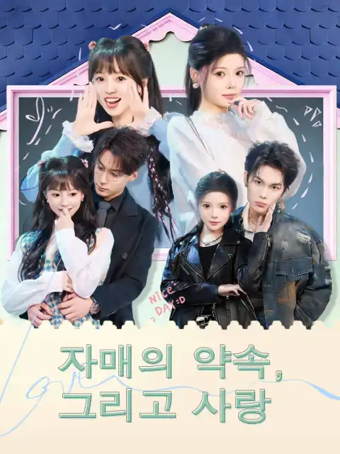 자매의 약속, 그리고 사랑