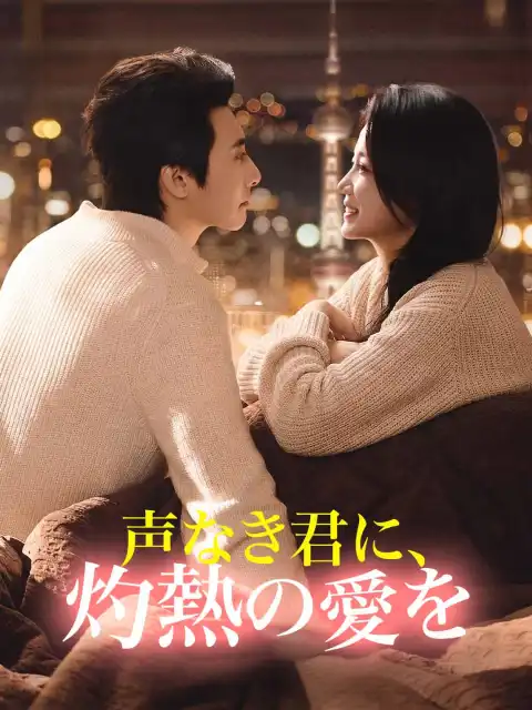 声なき君に、灼熱の愛を