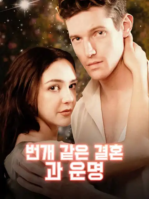 번개 같은 결혼과 운명