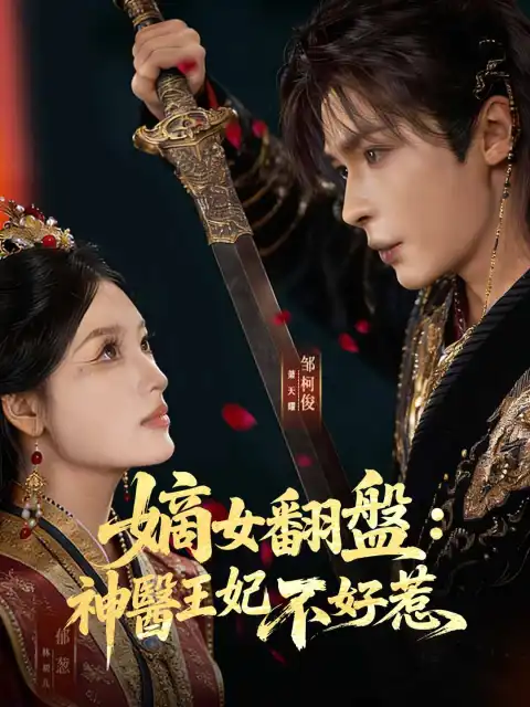 嫡女翻盤:神醫王妃不好惹