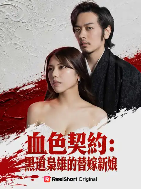 血色契約:黑道梟雄的替嫁新娘