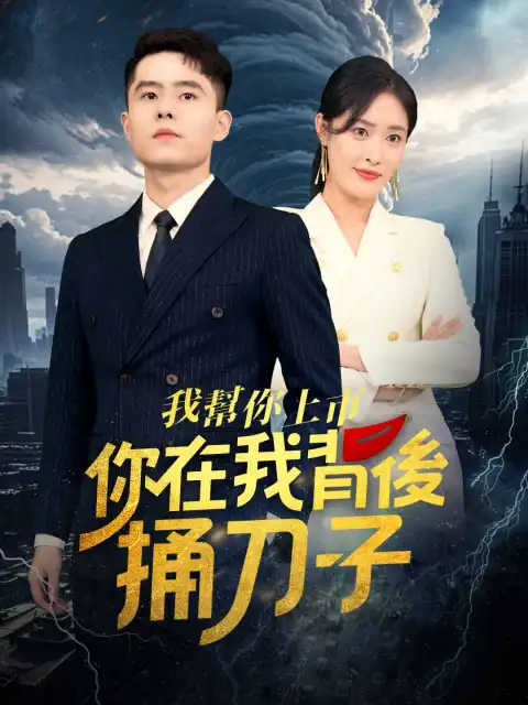 我幫你上市!你在我背後捅刀子