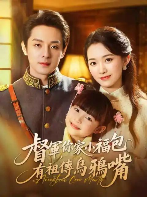 督軍,你家小福包有祖傳烏鴉嘴