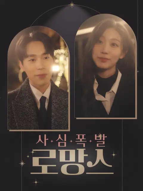 사심폭발 로망스