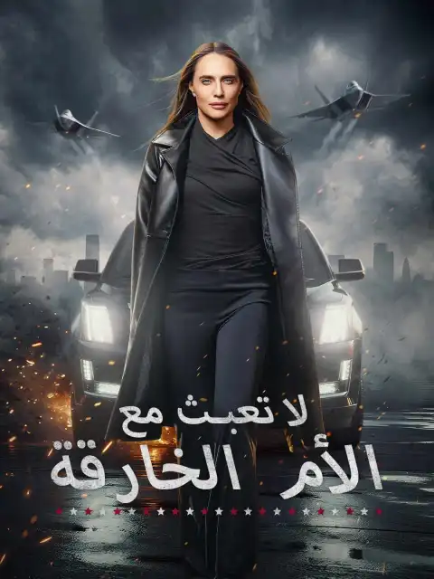 لا تعبث مع الأم الخارقة
