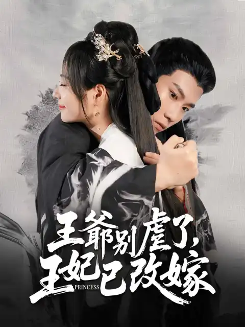 王爺別虐了,王妃已改嫁