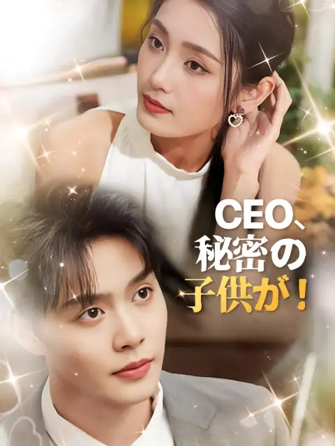 CEO、秘密の子供が!