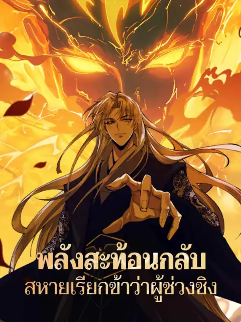 พลังสะท้อนกลับ สหายเรียกข้าว่าผู้ช่วงชิง
