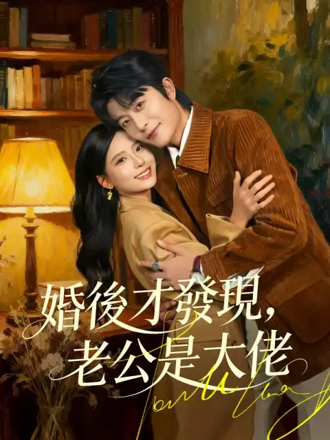 婚後才發現,老公是大佬