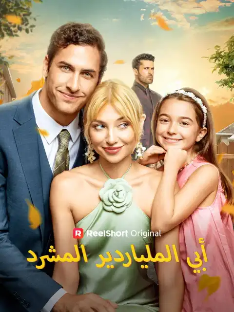 أبي الملياردير المشرد