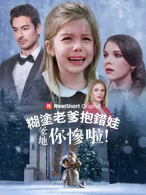 糊塗老爹抱錯娃:爹地你慘啦!
