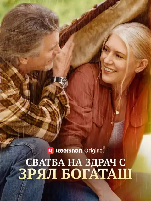Сватба на здрач с зрял богаташ