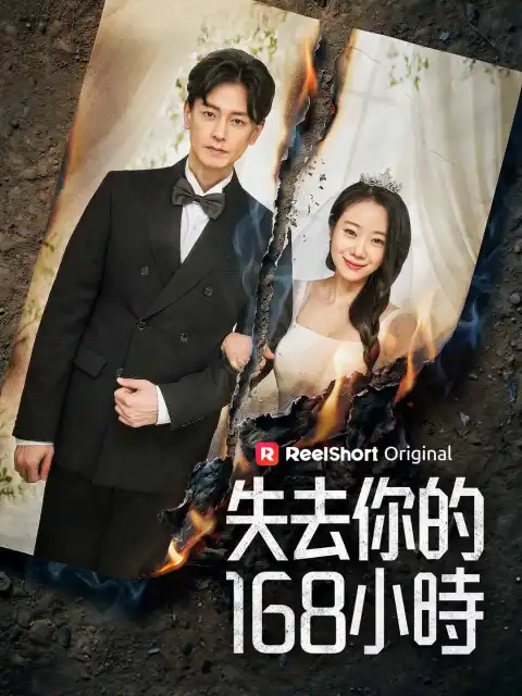 失去你的168小時