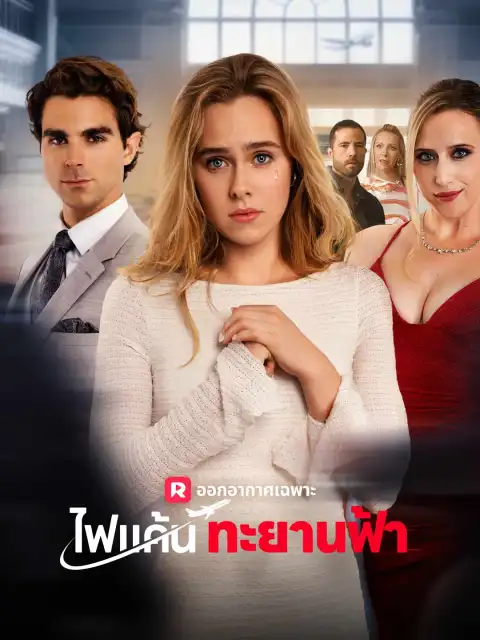 ไฟแค้นทะยานฟ้า