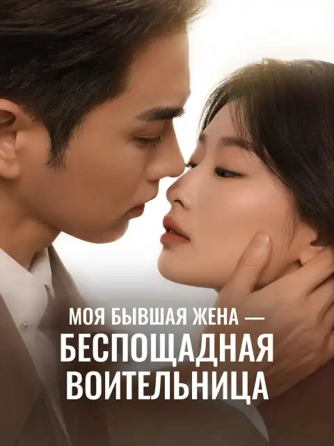 Моя бывшая жена - беспощадная воительница