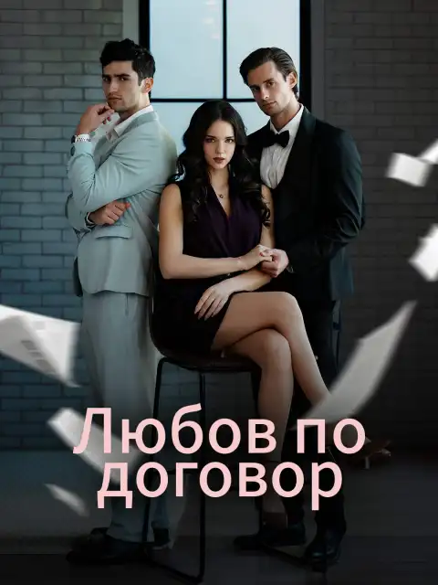 Любов по договор