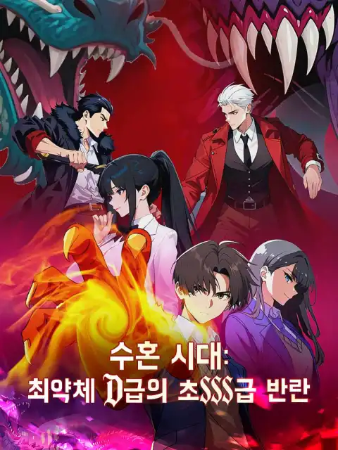 수혼 시대: 최약체 D급의 초SSS급 반란