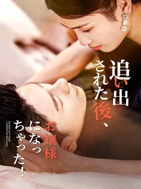 追い出された後、お嬢様になっちゃった!