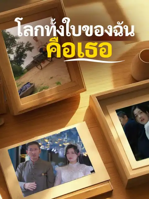 โลกทั้งใบของฉันคือเธอ