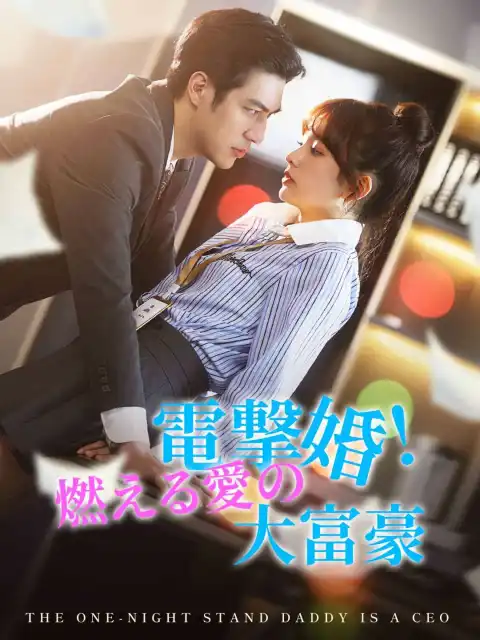 電撃婚！燃える愛の大富豪