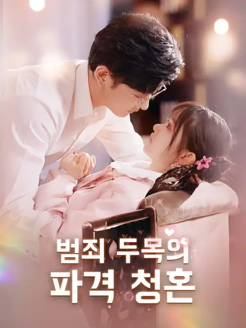 범죄 두목의 파격 청혼