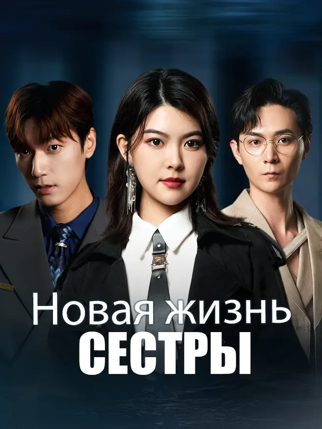 Новая жизнь сестры