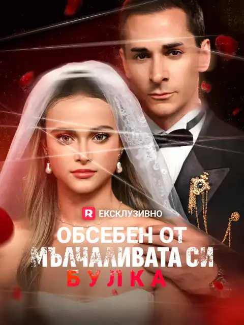 Обсебен от мълчаливата си булка