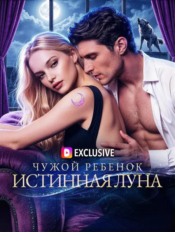 Чужой ребенок, истинная Луна(Дубляж)