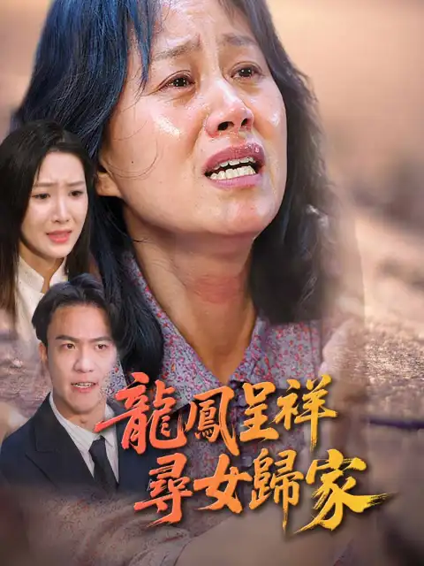 龍鳳呈祥，尋女歸家