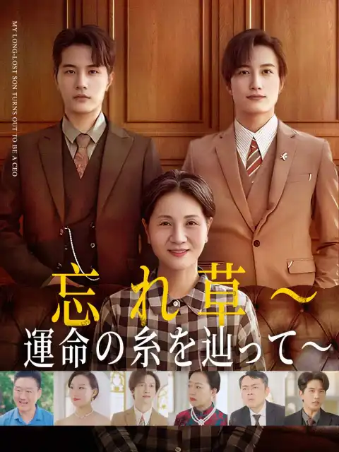 忘れ草~運命の糸を辿って~