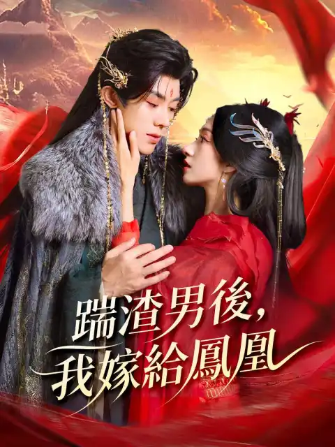 踹渣男後,我嫁給鳳凰