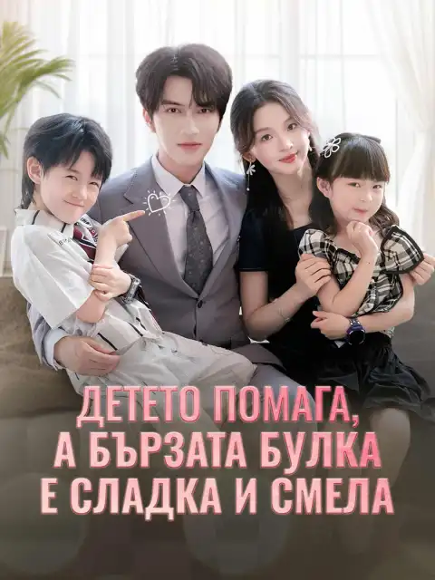 Детето помага, а бързата булка е сладка и смела