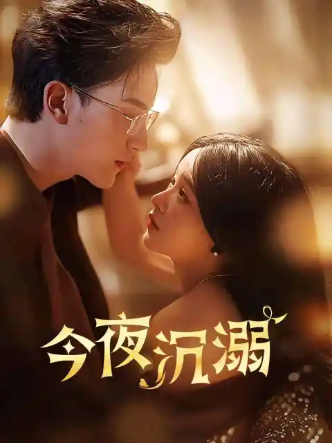 今夜沉溺