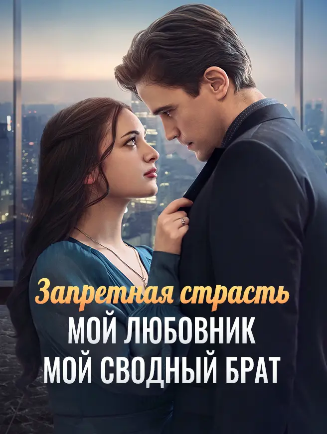 Запретная страсть - мой любовник - мой сводный брат