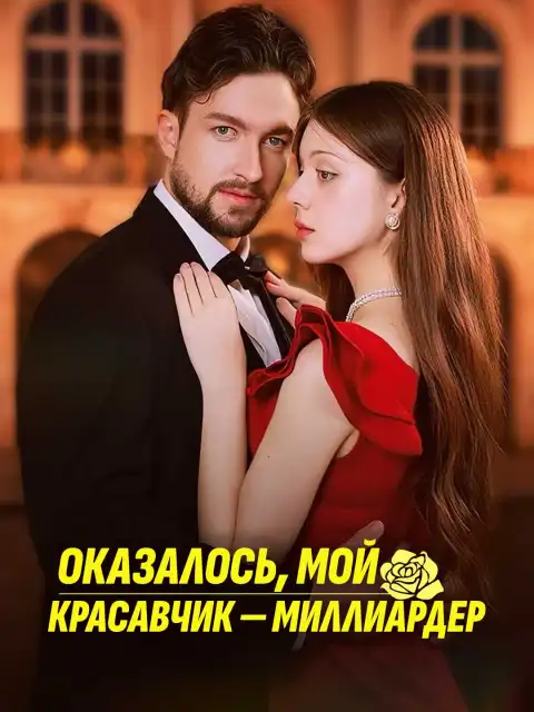 Оказалось, мой красавчик - миллиардер