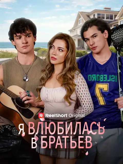 Я влюбилась в братьев