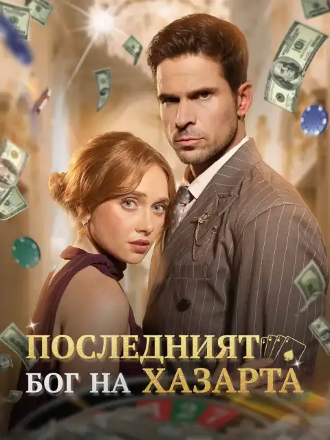 Последният бог на хазарта