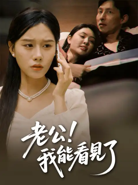 老公!我能看見了